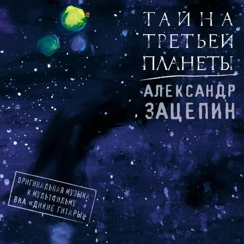 Александр Зацепин, ВИА «Дикие гитары» - Тайна третьей планеты (Оригинальная музыка к мультфильму) (2022)