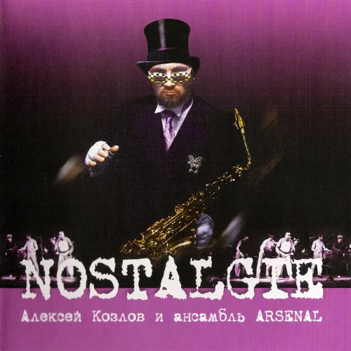 Алексей Козлов и ансамбль «Арсенал» - Ностальгия (2005)