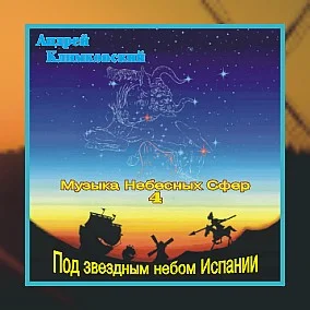 Андрей Климковский - Под звездным небом Испании (Музыка Небесных Сфер 4) (1998)