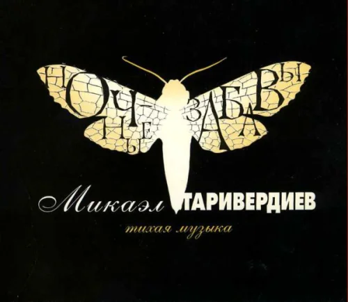 Микаэл Таривердиев - Ночные забавы: Тихая музыка (1996)